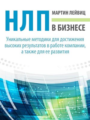 cover image of НЛП в бизнесе